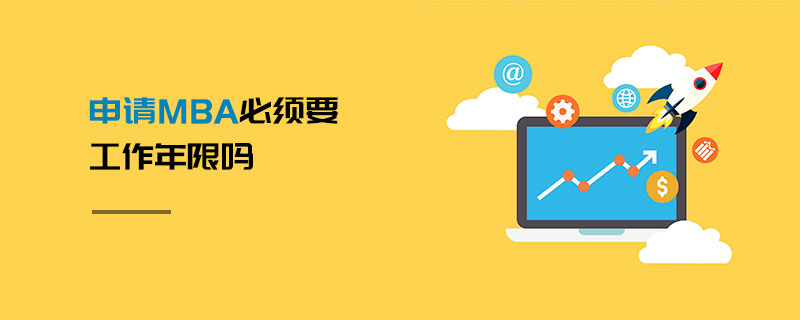 申請MBA必須要工作年限嗎 申請MBA必須要工作年限嗎