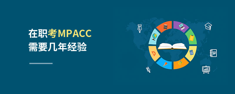 在職考MPAcc需要幾年經(jīng)驗 在職考MPAcc需要幾年經(jīng)驗