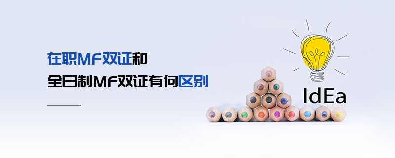 在職MF雙證和全日制MF雙證有何區別 在職MF雙證和全日制MF雙證有何區別
