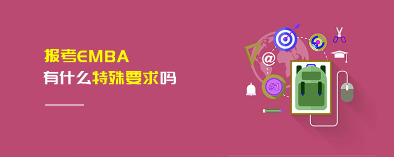報考EMBA有什么特殊要求嗎