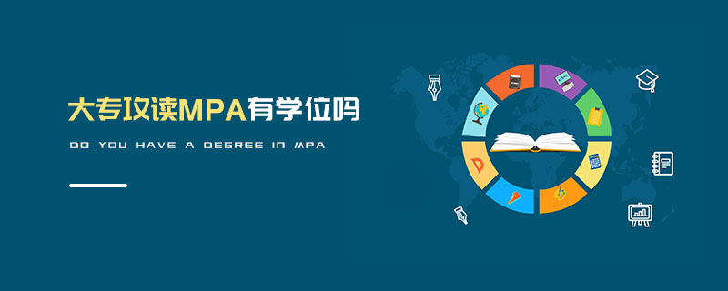 大專攻讀MPA有學位嗎 大專攻讀MPA有學位嗎