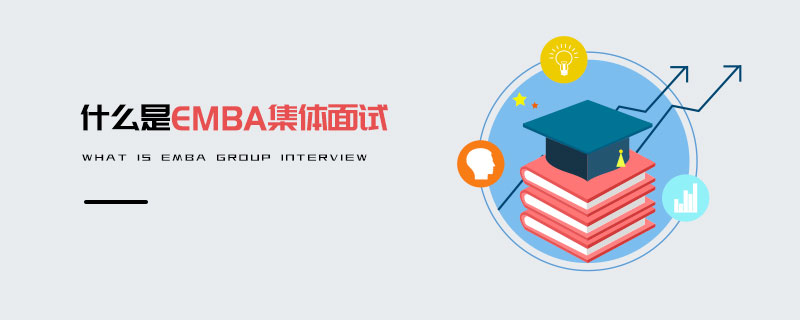 什么是EMBA集體面試 什么是EMBA集體面試
