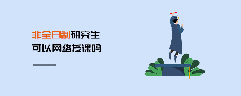 非全日制研究生可以網絡授課嗎