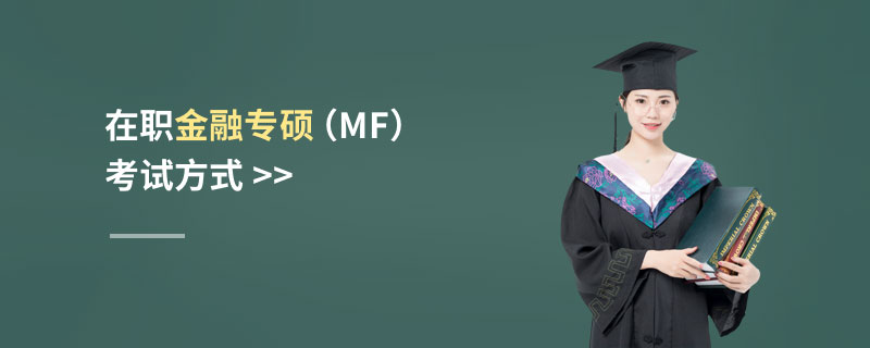 在職金融專碩(MF)考試方式 在職金融專碩(MF)考試方式