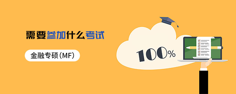 金融專碩(MF)需要參加什么考試 金融專碩(MF)需要參加什么考試