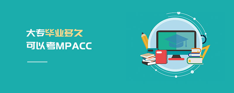 大專畢業多久可以考MPAcc 大專畢業多久可以考MPAcc