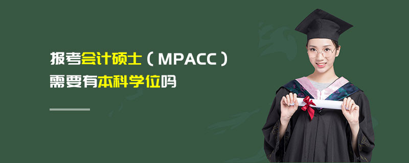報考會計碩士（MPAcc）需要有本科學位嗎