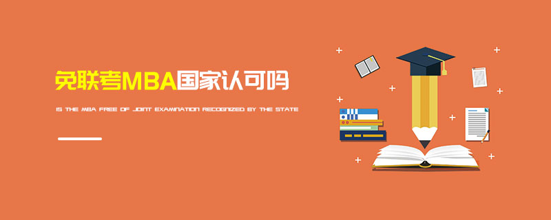 免聯(lián)考MBA國家認可嗎 免聯(lián)考MBA國家認可嗎