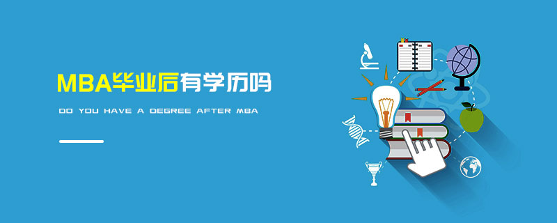 MBA畢業后有學歷嗎 MBA畢業后有學歷嗎