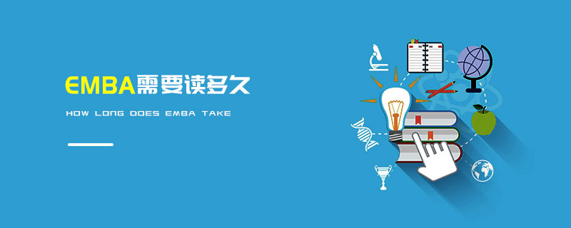 EMBA需要讀多久 EMBA需要讀多久