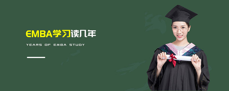 EMBA學(xué)習(xí)讀幾年