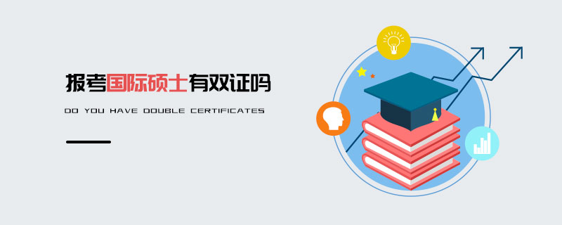 報(bào)考國(guó)際碩士有雙證嗎