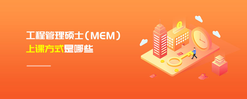 工程管理碩士(MEM)上課方式是哪些 工程管理碩士(MEM)上課方式是哪些