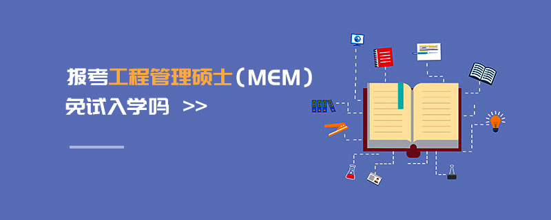 報考工程管理碩士(MEM)免試入學嗎 報考工程管理碩士(MEM)免試入學嗎