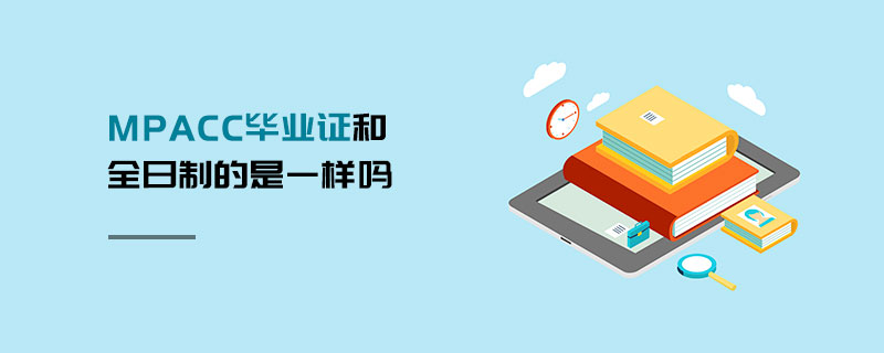 MPAcc畢業證和全日制的是一樣嗎 MPAcc畢業證和全日制的是一樣嗎