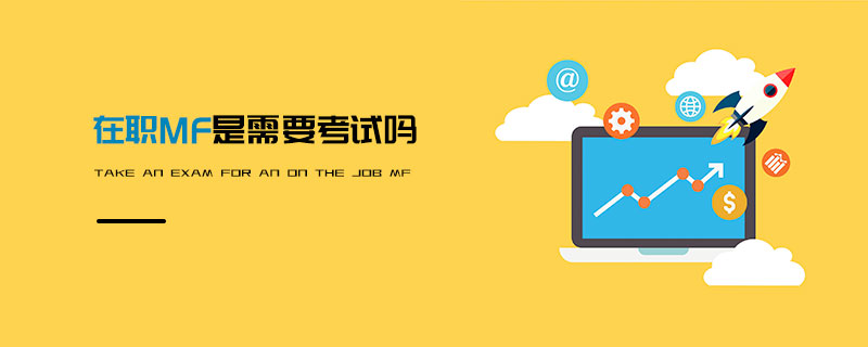 在職MF士需要考試嗎 在職MF士需要考試嗎