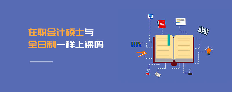 在職會計碩士與全日制一樣上課嗎 在職會計碩士與全日制一樣上課嗎