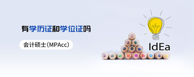 會計碩士（MPAcc）有學歷證和學位證嗎