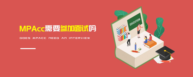 MPAcc需要參加面試嗎 MPAcc需要參加面試嗎