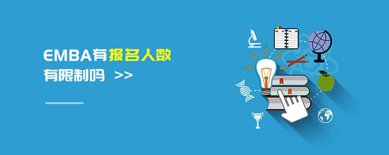 EMBA有報(bào)名人數(shù)有限制嗎