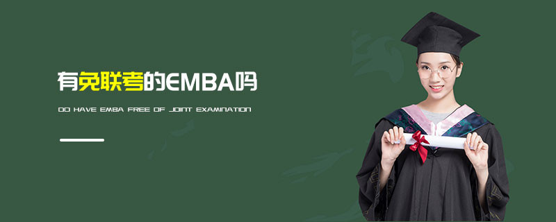 有免聯(lián)考的EMBA嗎