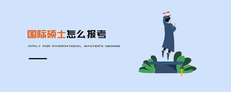 國際碩士怎么報(bào)考 國際碩士怎么報(bào)考