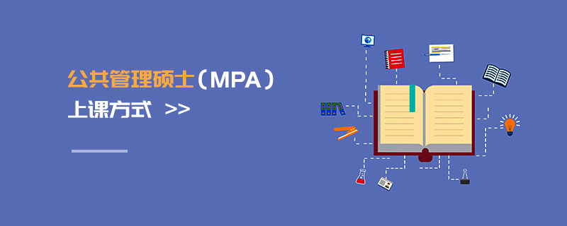 公共管理碩士(MPA)上課方式 公共管理碩士(MPA)上課方式