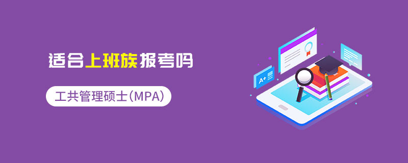 公共管理碩士（MPA）適合上班族報考嗎