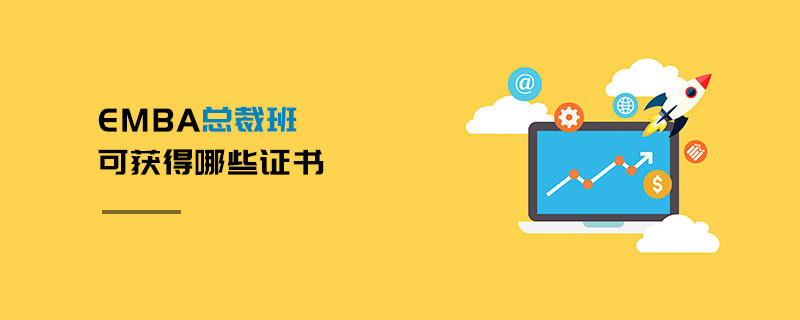 EMBA總裁班可獲得哪些證書