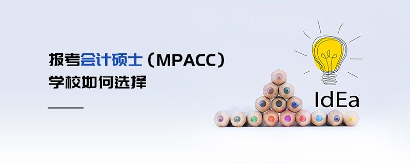 報考會計碩士(MPAcc)學校如何選擇 報考會計碩士(MPAcc)學校如何選擇