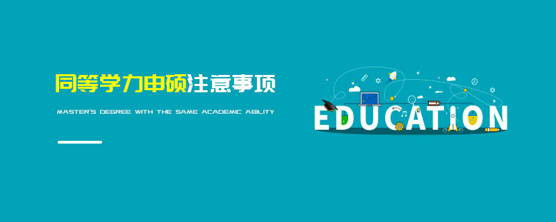 同等學(xué)力申碩注意事項