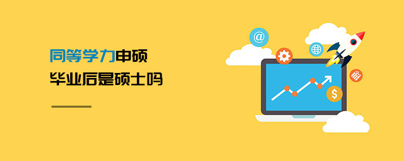 同等學(xué)力申碩畢業(yè)后是碩士嗎