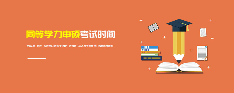 同等學(xué)力申碩考試時間