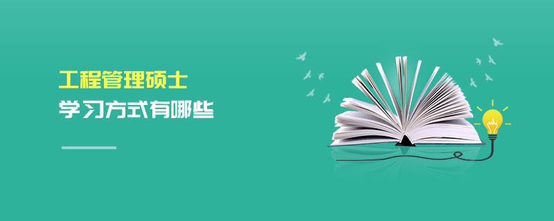 工程管理碩士學(xué)習(xí)方式有哪些