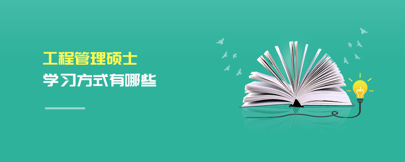 工程管理碩士學習方式有哪些 工程管理碩士學習方式有哪些
