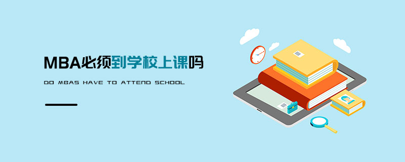 MBA必須到學校上課嗎 MBA必須到學校上課嗎