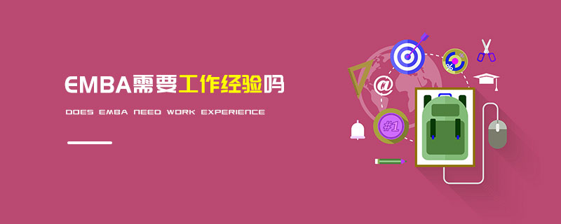 EMBA需要工作經(jīng)驗嗎 EMBA需要工作經(jīng)驗嗎