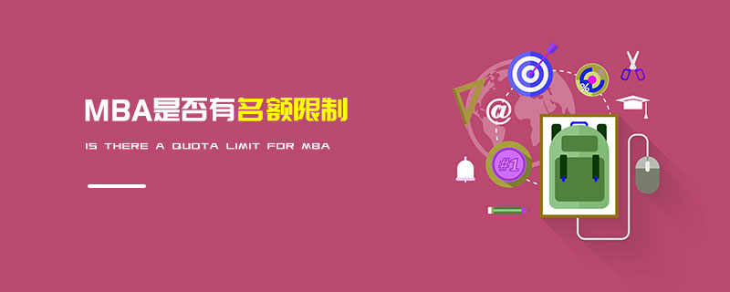 MBA是否有名額限制 MBA是否有名額限制