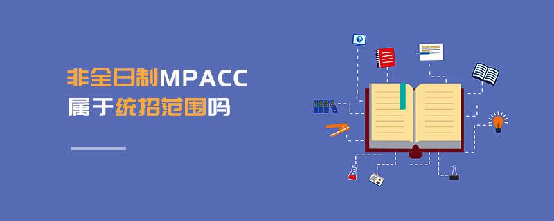 非全日制MPAcc屬于統(tǒng)招范圍嗎 非全日制MPAcc屬于統(tǒng)招范圍嗎