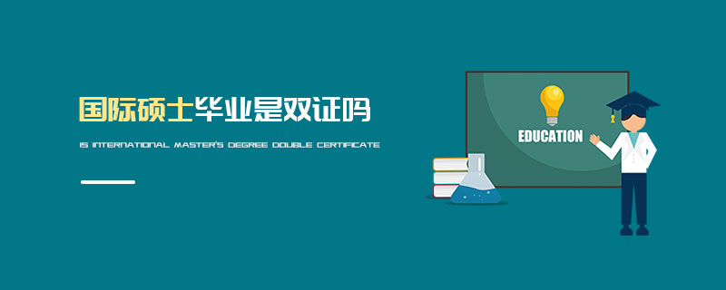 國際碩士畢業(yè)是雙證嗎 國際碩士畢業(yè)是雙證嗎