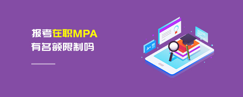 報考在職MPA有名額限制嗎 報考在職MPA有名額限制嗎