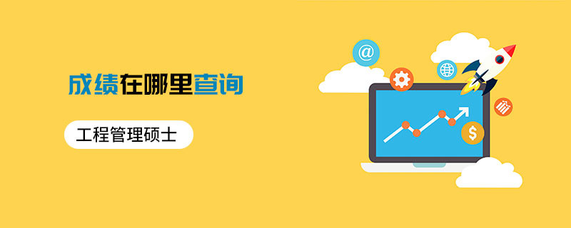 工程管理碩士成績在哪里查詢