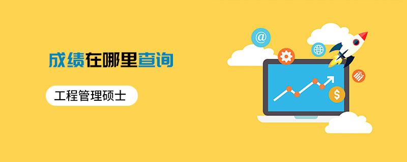 工程管理碩士成績在哪里查詢 工程管理碩士成績在哪里查詢
