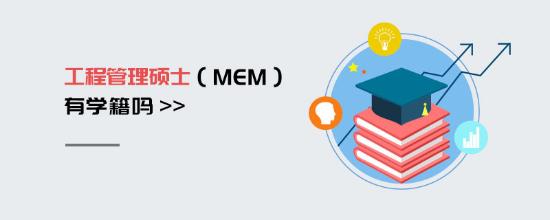 工程管理碩士（MEM）有學(xué)籍嗎