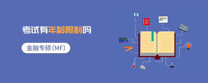 金融專碩(MF)考試有年齡限制嗎 金融專碩(MF)考試有年齡限制嗎
