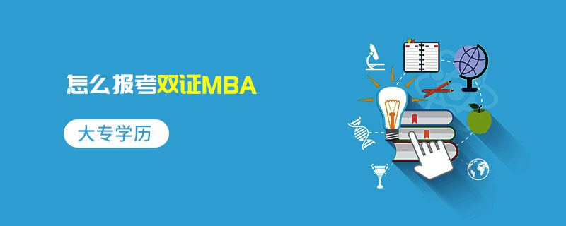 大專學(xué)歷怎么報(bào)考雙證MBA 大專學(xué)歷怎么報(bào)考雙證MBA