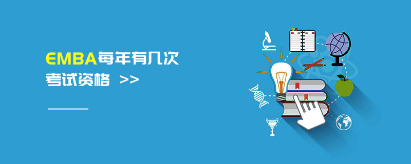 EMBA每年有幾次考試資格 EMBA每年有幾次考試資格