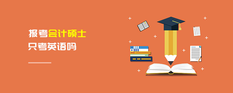 報(bào)考會(huì)計(jì)碩士只考英語(yǔ)嗎