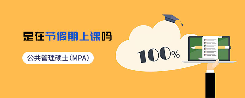 公共管理碩士（MPA）是在節(jié)假期上課嗎