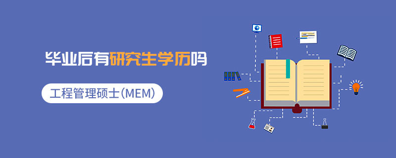 工程管理碩士（MEM）畢業(yè)后有研究生學(xué)歷嗎